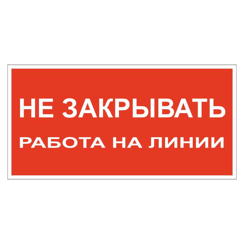 Работа закрой. Не открывать. Окно не открывать табличка. Дверь не открывать табличка. Окно не открывать объявление.