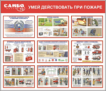 Стенд Умей действовать при пожаре, 9 плакатов (1400х1200; Пластик ПВХ 4 мм, пластиковый профиль; )