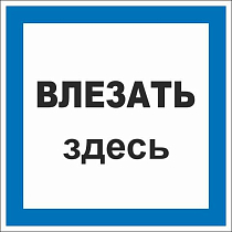 Плакат по электробезопасности A12 Влезать здесь (250x250, ПВХ 2 мм)