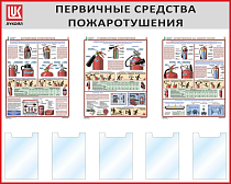 Стенд Первичные средства пожаротушения, 5 карманов А4, 3 плаката А2 (1500х1200; Пластик ПВХ 4 мм, алюминиевый профиль; Алюминиевый профиль)