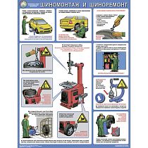 Информационный плакат Шиноремонтные, шиноремонтные и вулканизационные работы.