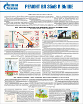 Стенд Ремонт ВЛ 35кВ и выше, плакат, логотип, белый фон. (800х1 000; Пластик ПВХ 4 мм; Алюминиевый профиль)