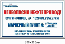 Предупреждающий знак "Огнеопасно нефтепровод! Маркерный пункт № __" ПЛ-МП-ТР