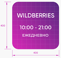 Световой режимник Wildberries